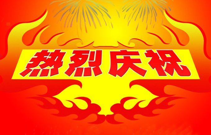 熱烈慶祝我司網(wǎng)站全新改版上線！！